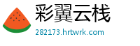 彩翼云栈